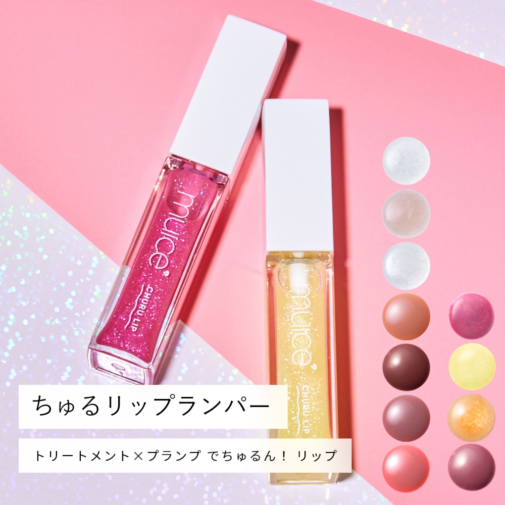 muice ちゅるリップランパー｜Beauty Farm