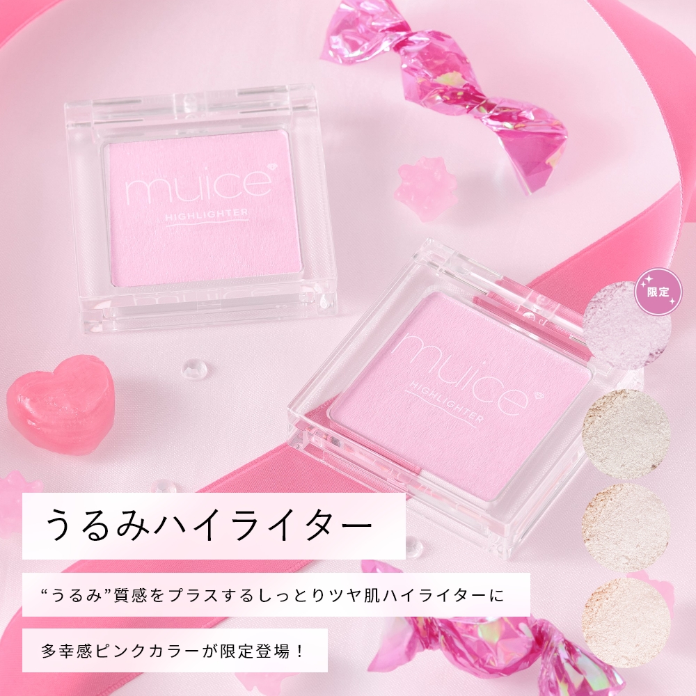muice うるみハイライター