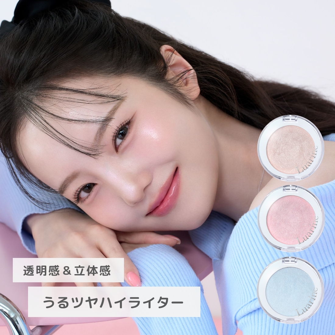 Luarine シーヴェールハイライター