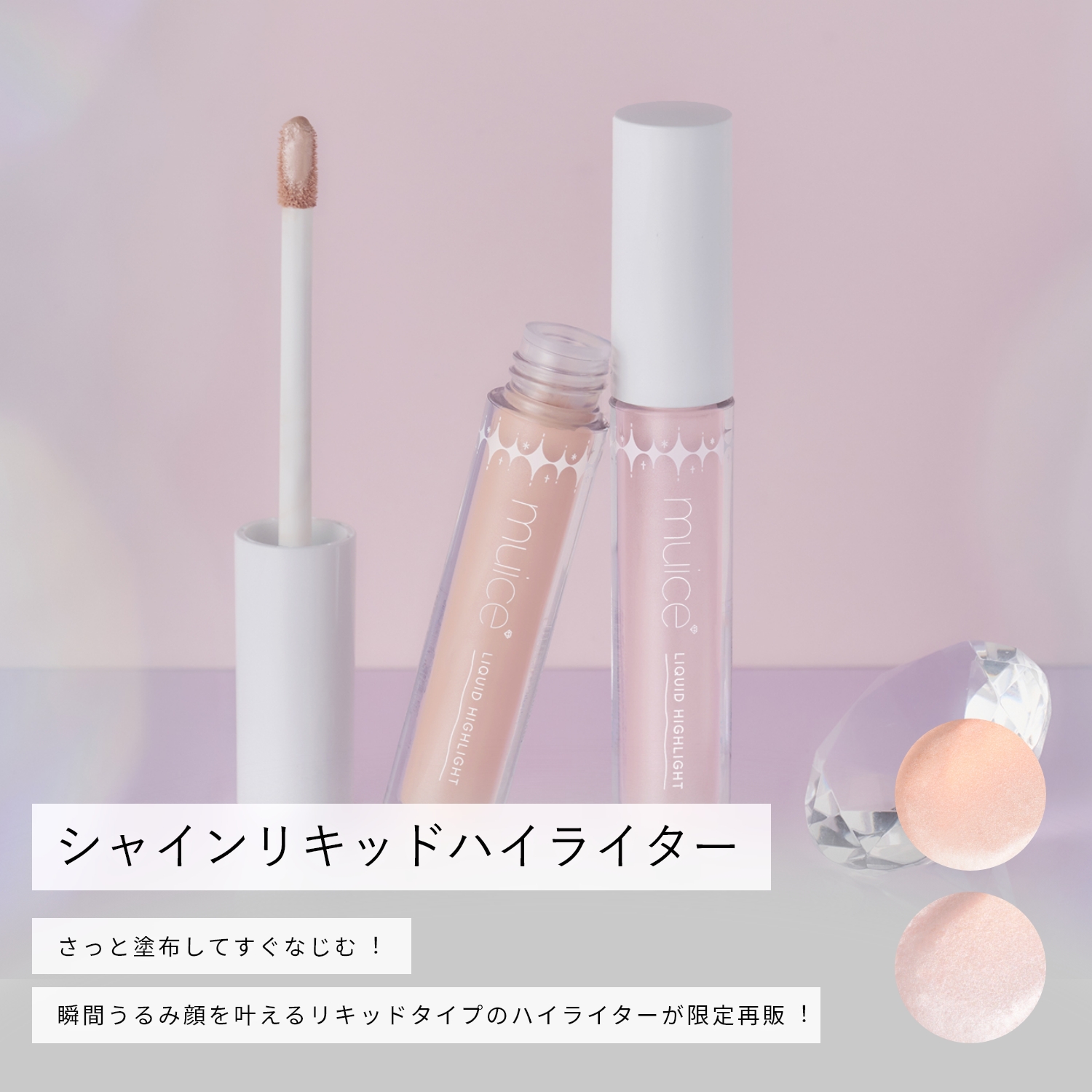 【限定】muice シャインリキッドハイライター