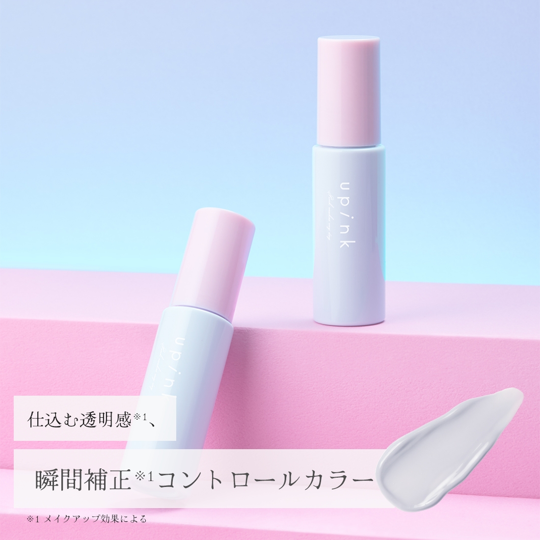 upink  コントロールカラーベース