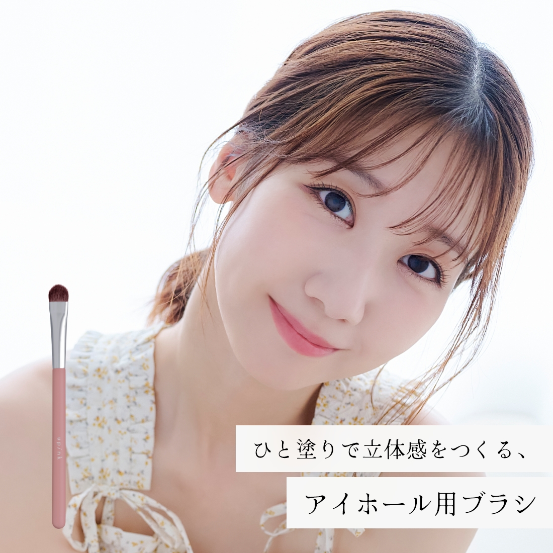 upink アイシャドウブラシ