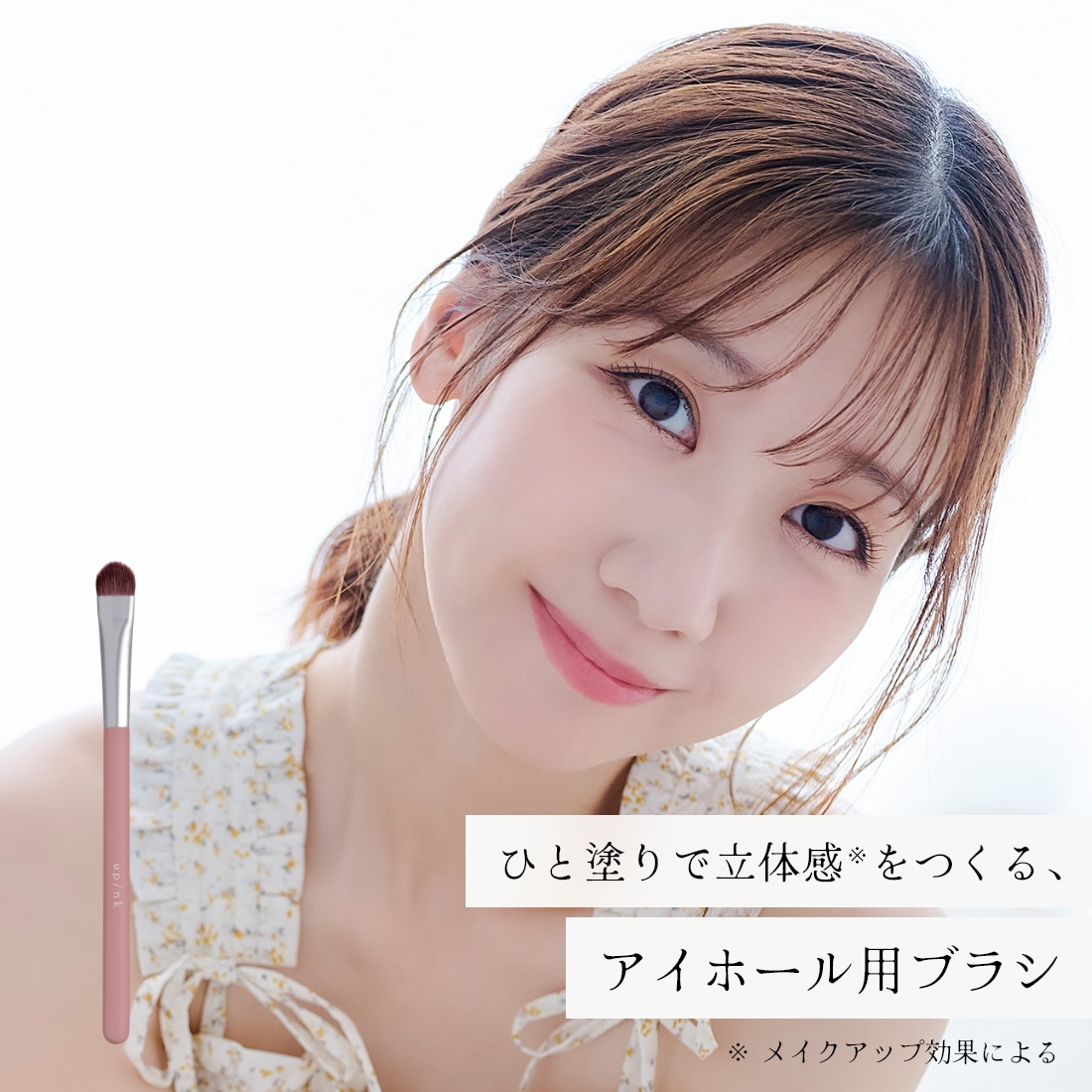upink アイシャドウブラシ
