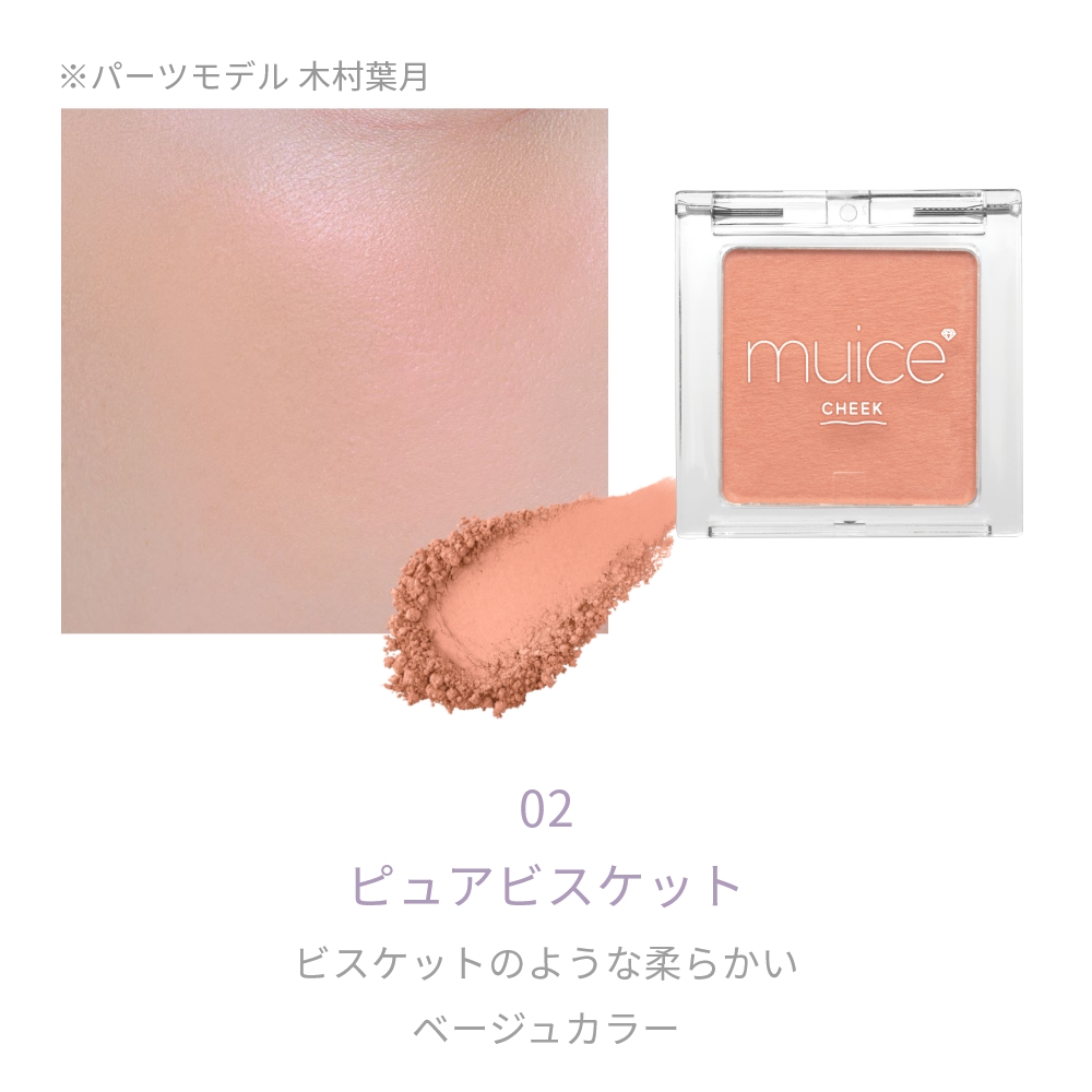 muice ぽわんチーク