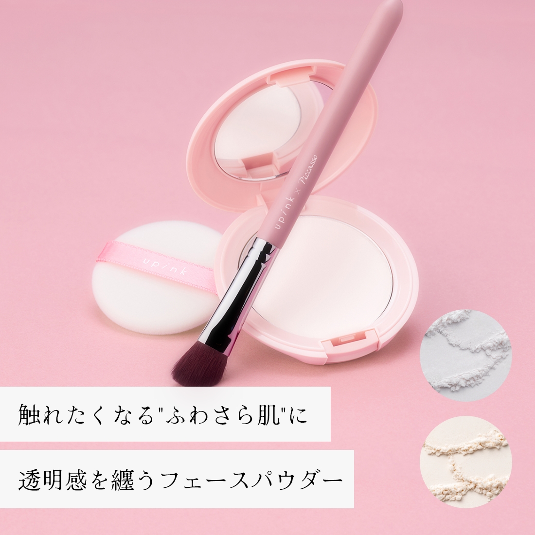 upink エアリースムースパウダー