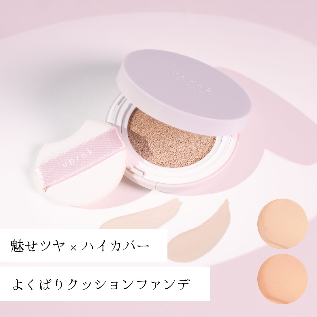 upink カバー＆グロウクッション