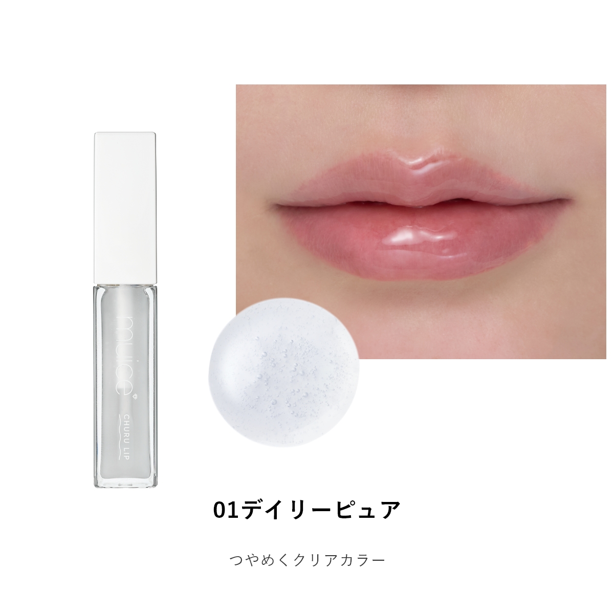 muice ちゅるリップランパー