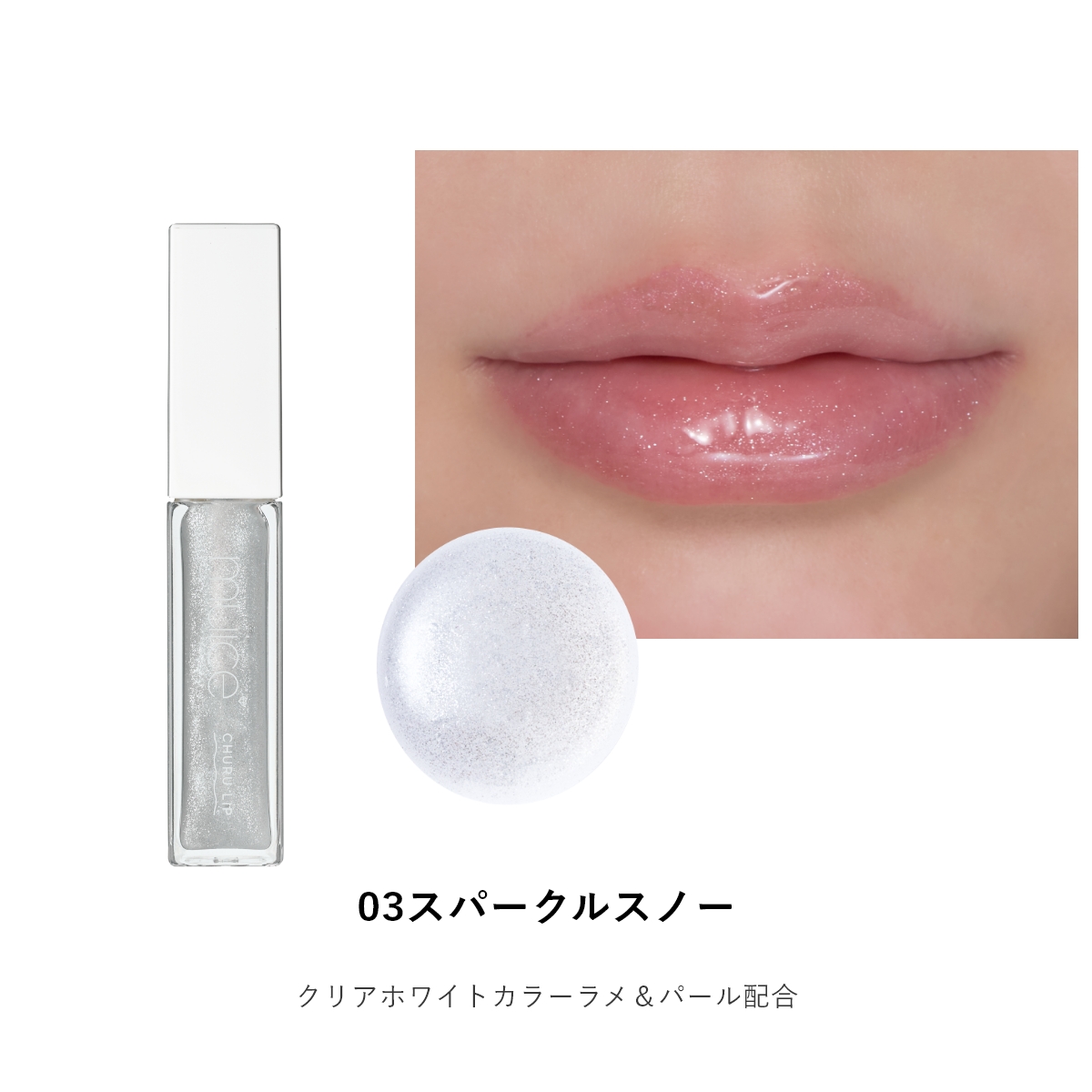 muice ちゅるリップランパー
