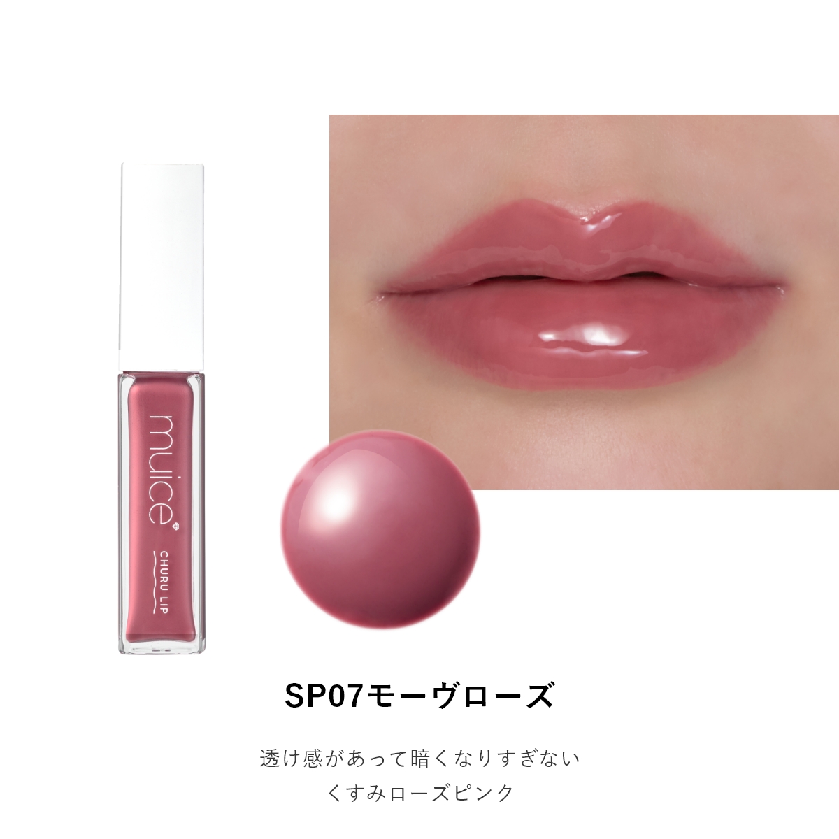 muice ちゅるリップランパー