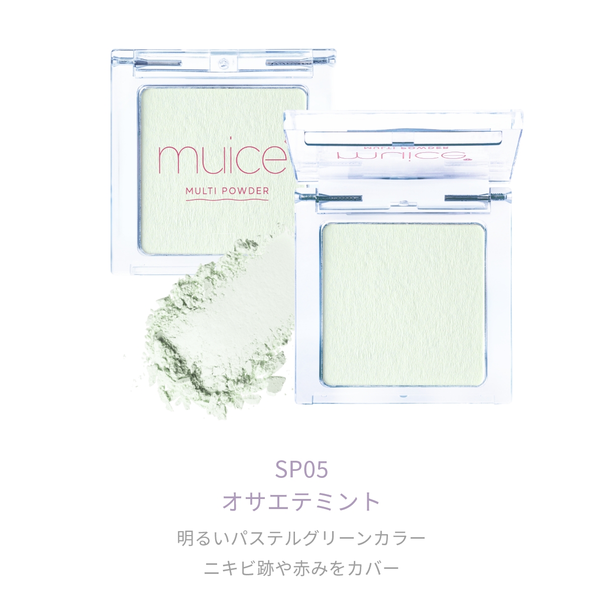 muice スポットメンテパウダー