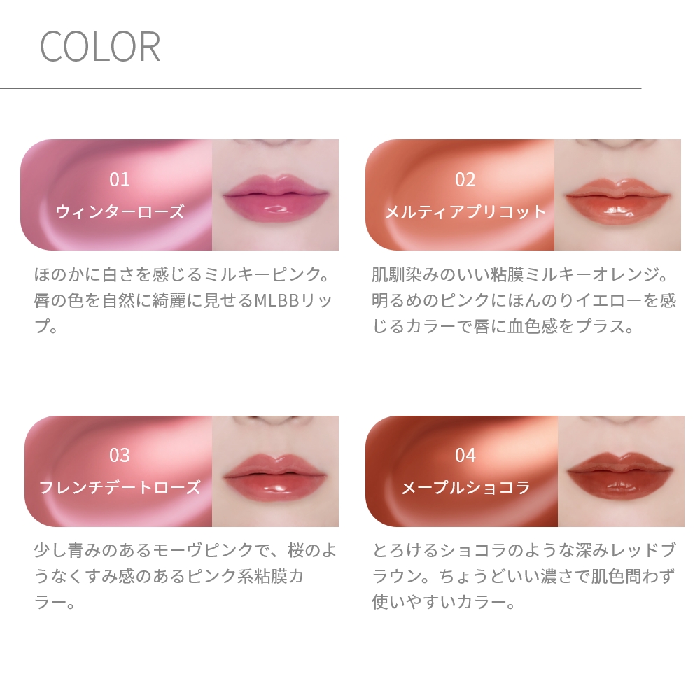 muice メルティングもっちティント