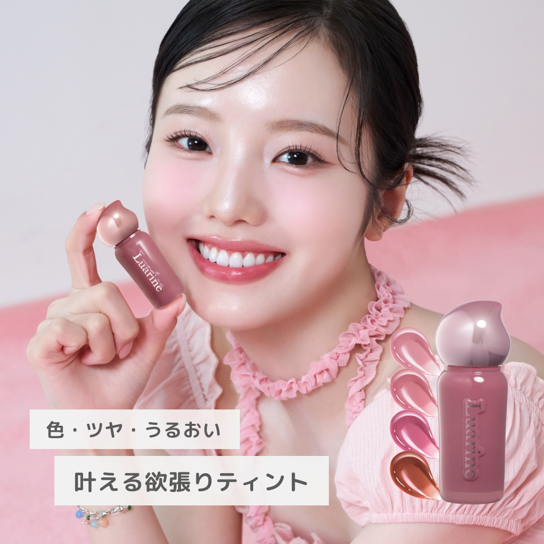 Luarine ソフトミラージュティント
