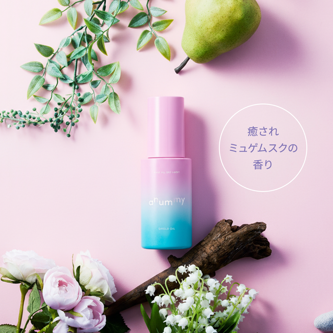 アニュミー シールドオイル