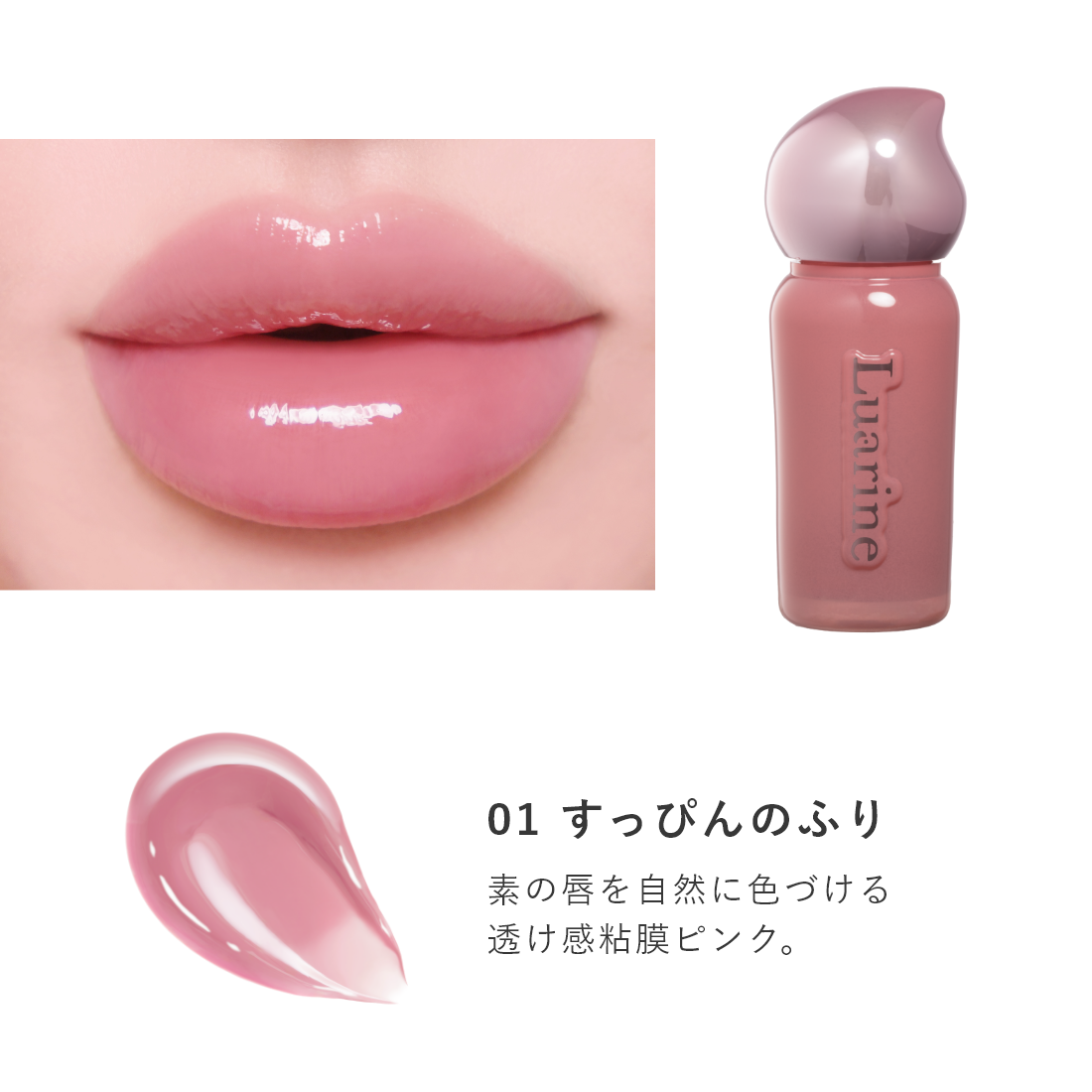 Luarine ソフトミラージュティント