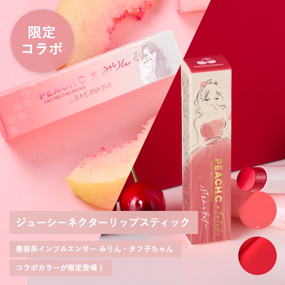 PEACH C ジューシーネクター リップスティック【限定コラボカラー】