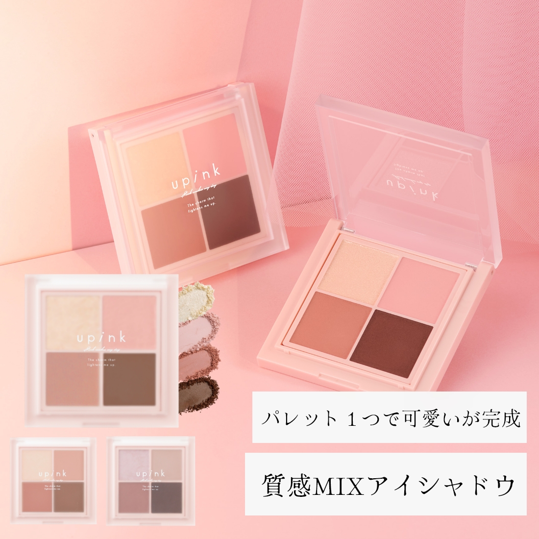 upink シャインオンステージアイパレット
