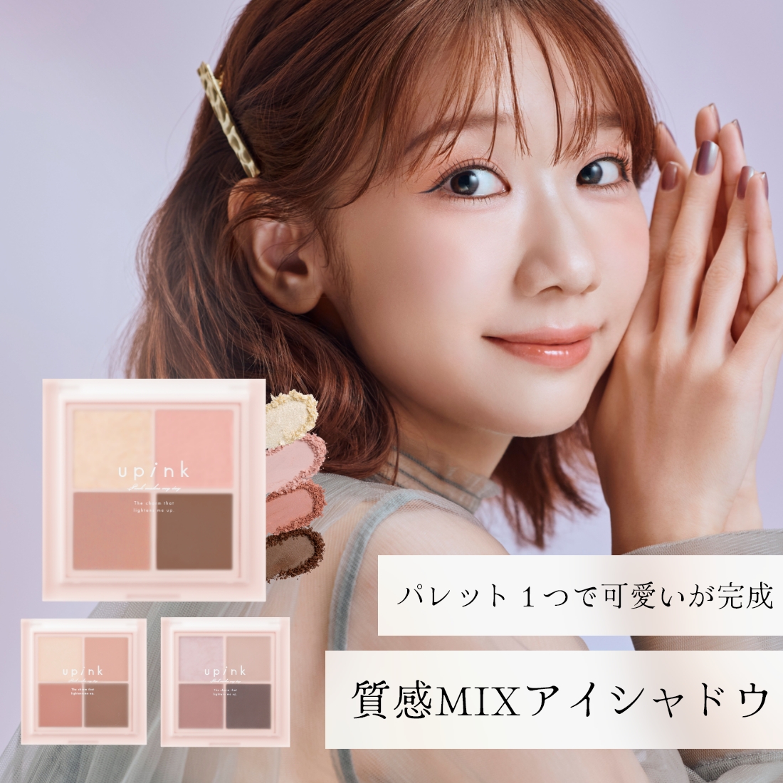※5/19公開※upink シャインオンステージアイパレット