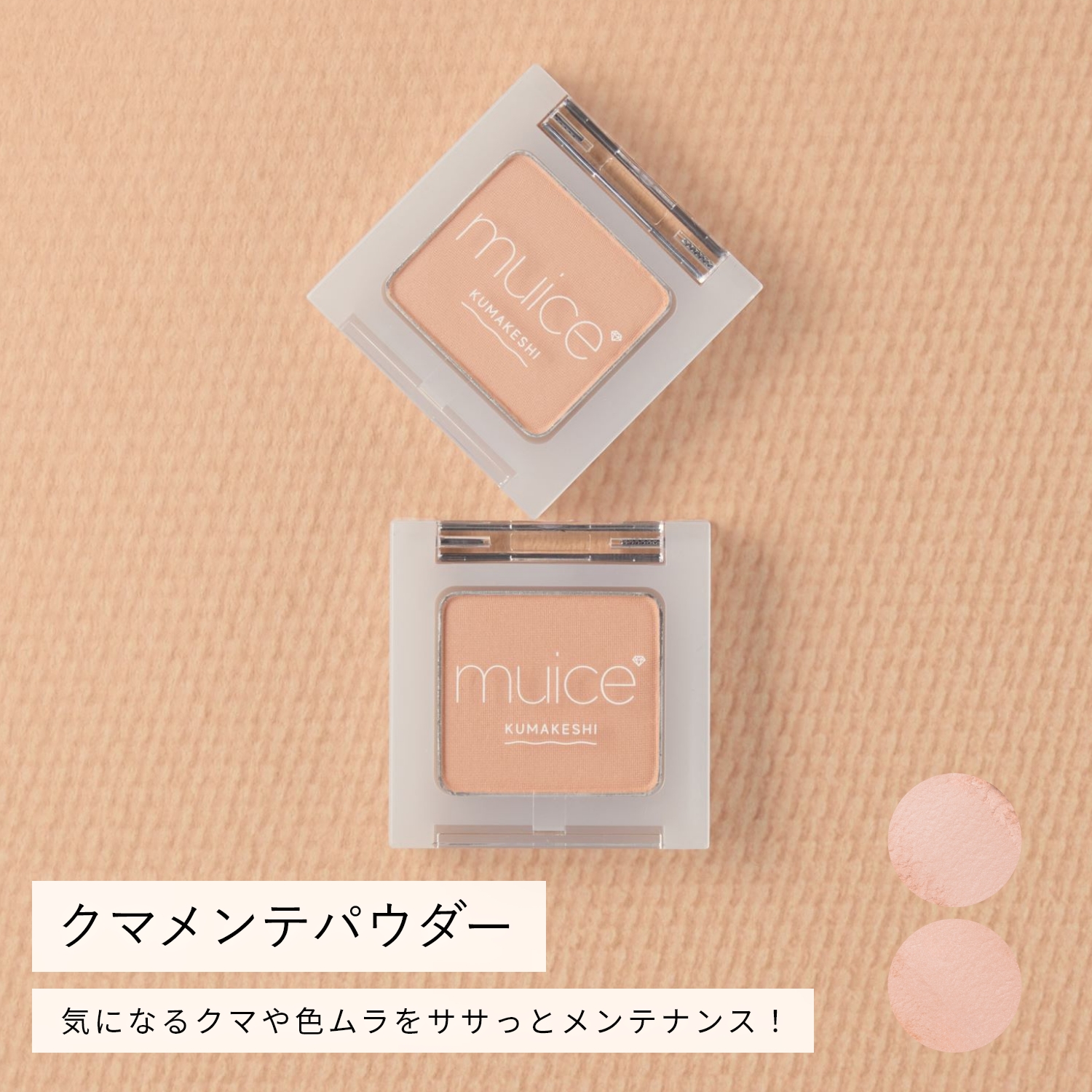 muice クマメンテパウダー