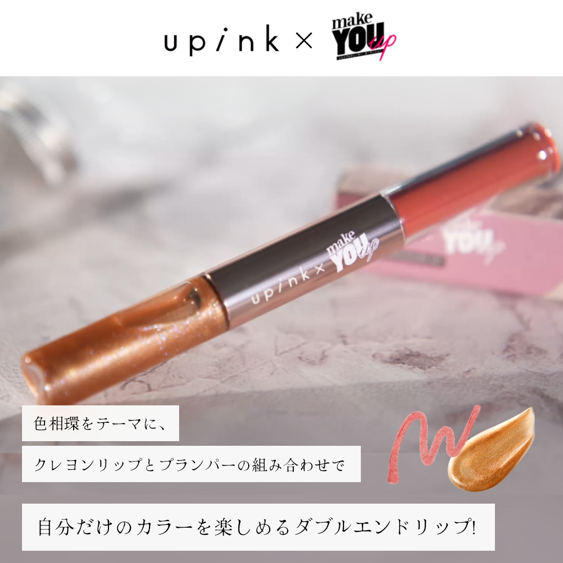 【限定】upink×make YOU up 3wayメランジュールリップ