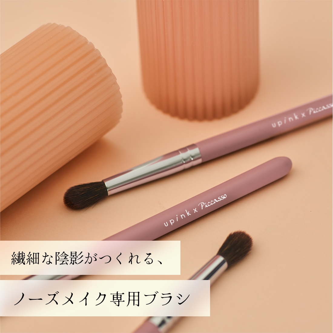 upink デザイニングノーズシャドウブラシ｜Beauty Farm