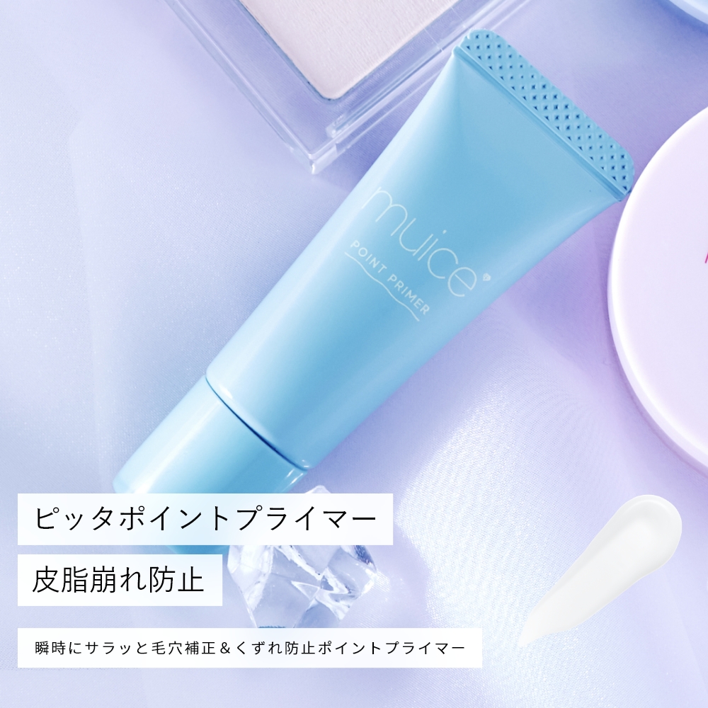 muice ピッタポイントプライマー 皮脂崩れ防止