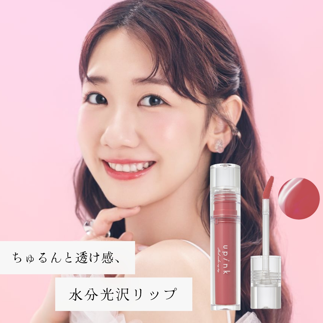 upink ウォーターシルキーリップ