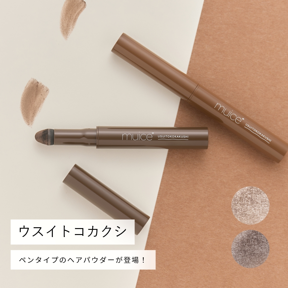 muice ウスイトコカクシ