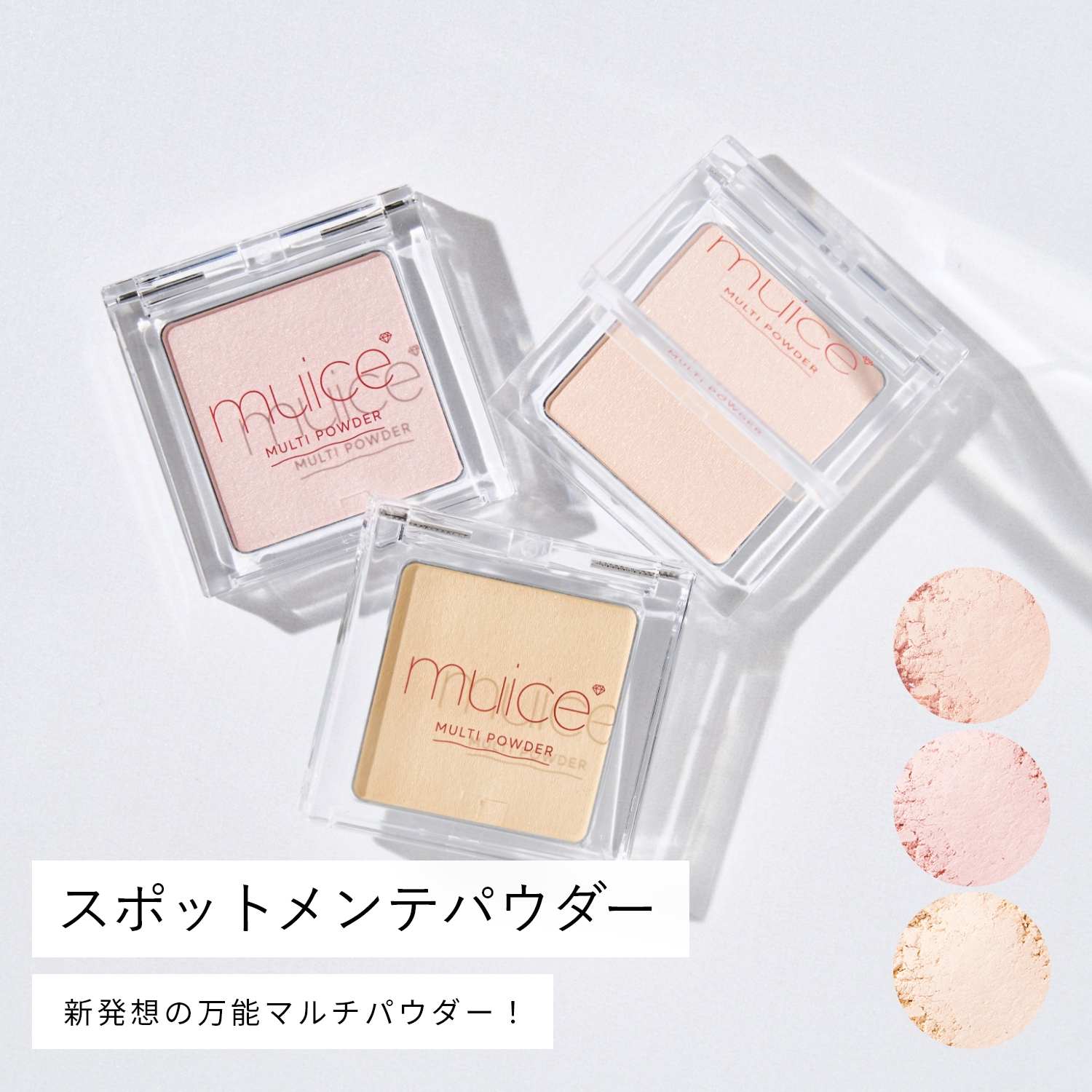 muice スポットメンテパウダー