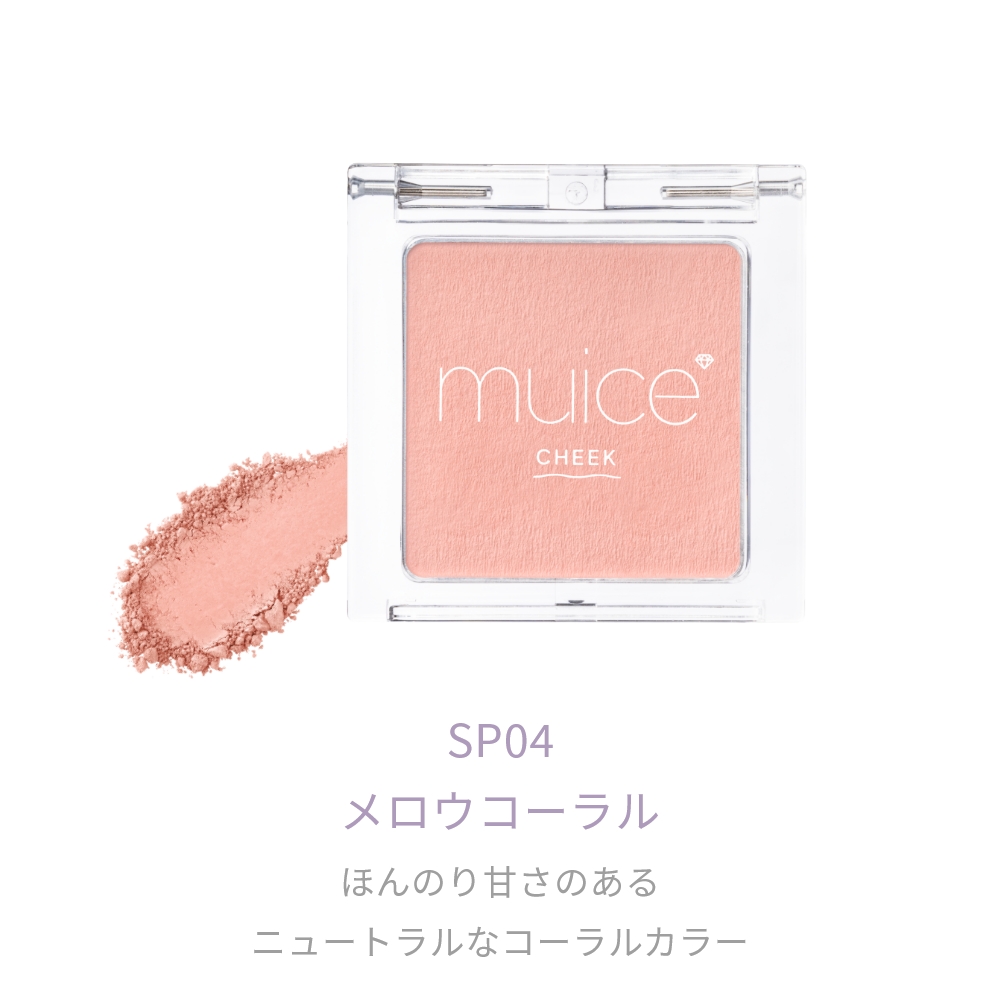 ミキ　ファンデーション・チーク muice ぽわんチーク｜Beauty Farm