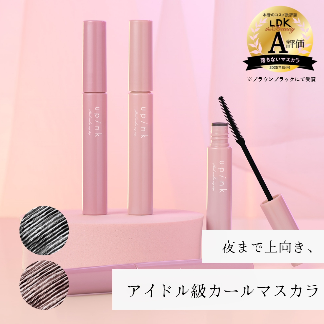 upink フェアリーカールマスカラ