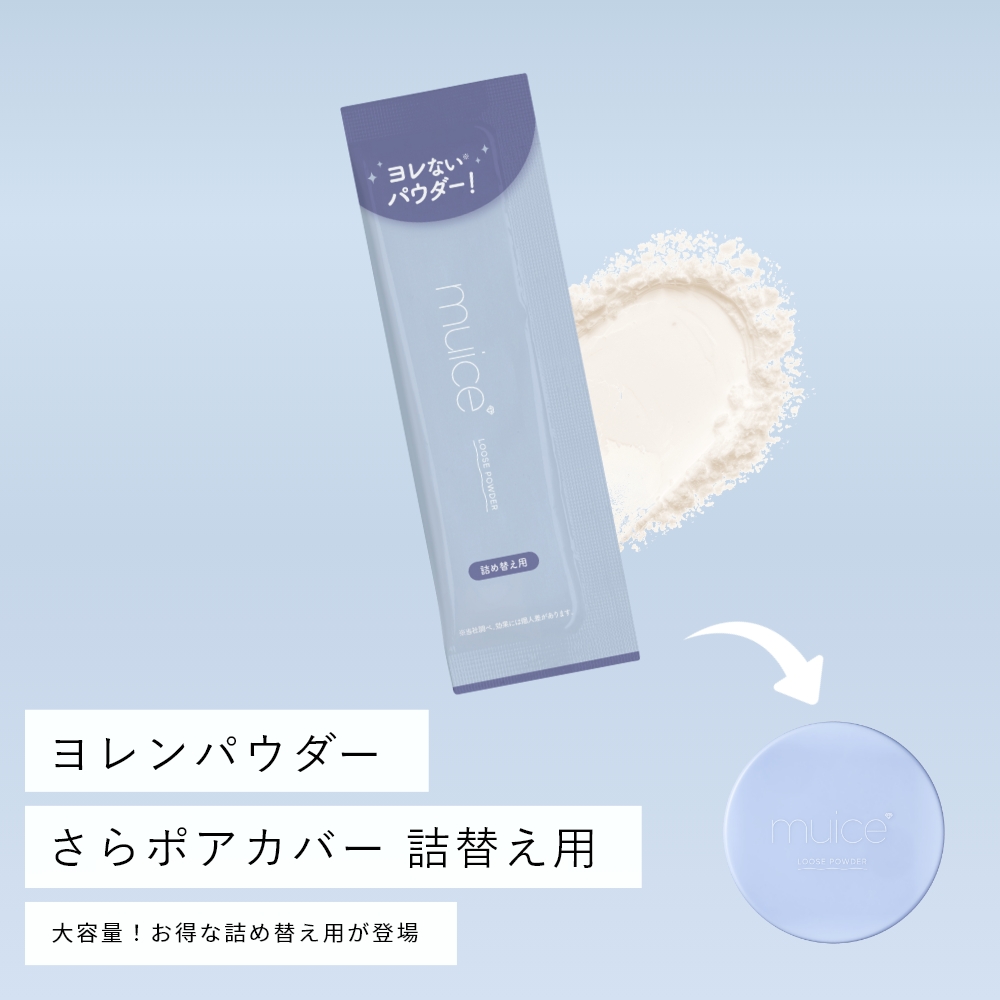 muice ヨレンパウダー さらポアカバー 詰替え用