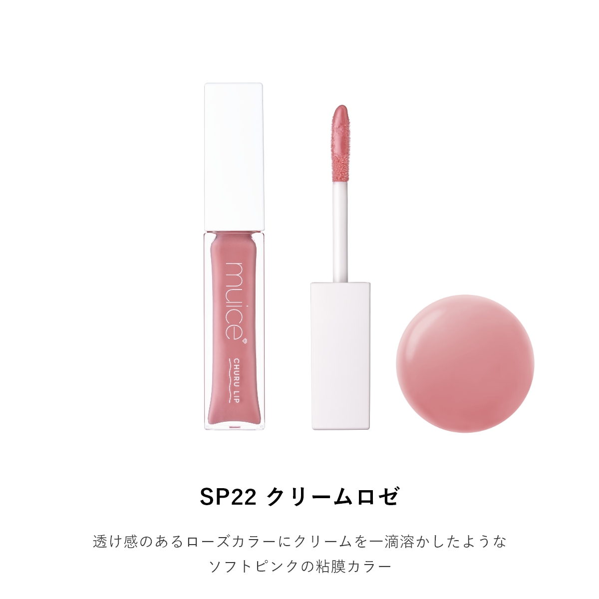 muice ちゅるリップランパー