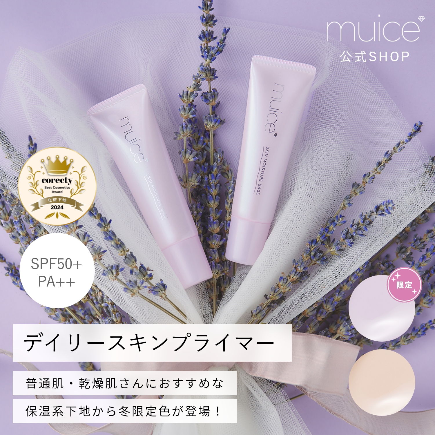 muice デイリースキンプライマー