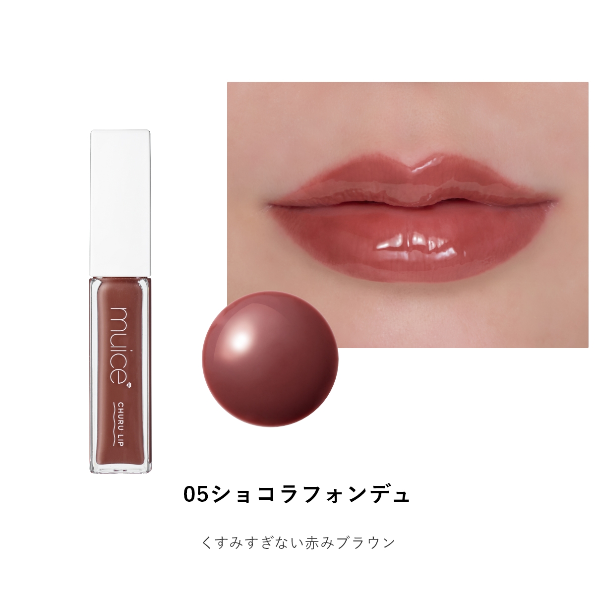 muice ちゅるリップランパー