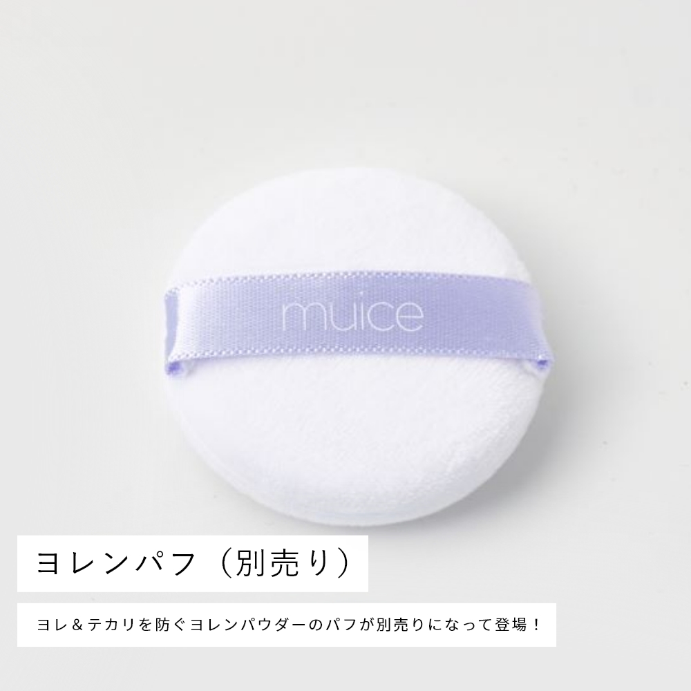 【公式オンラインストア限定】muice ヨレンパフ 1個（別売り）