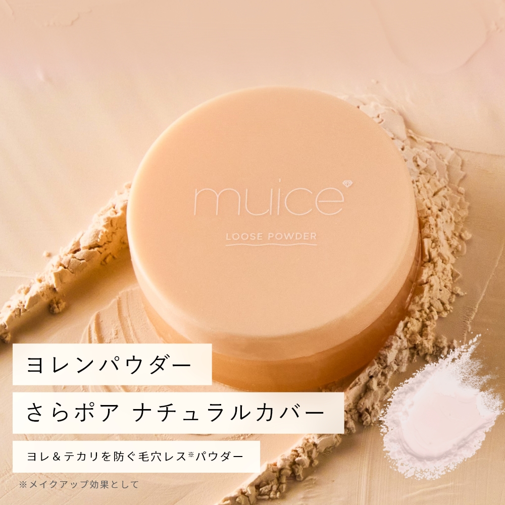 【限定】muice ヨレンパウダー さらポア ナチュラルカバー