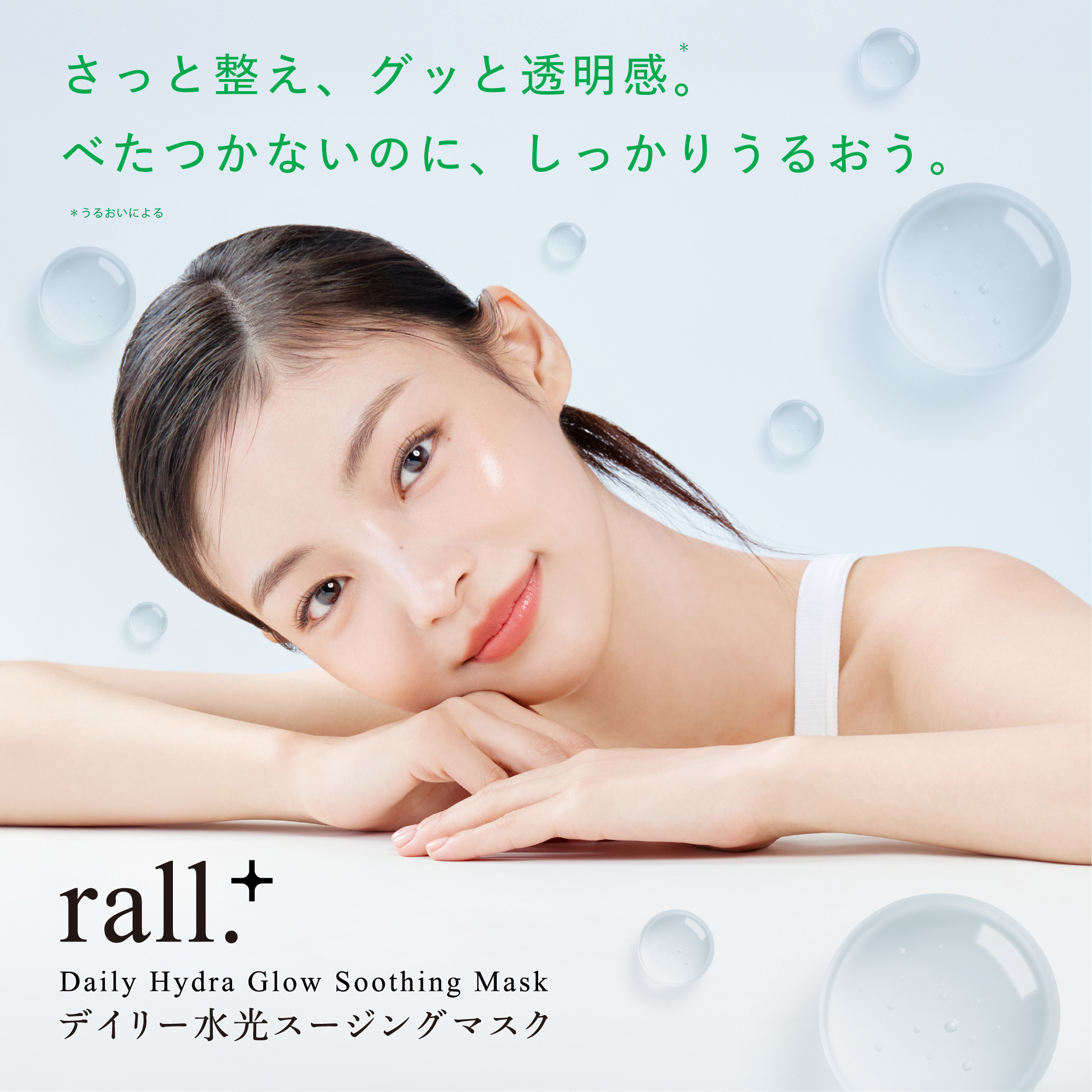ラルプラス デイリー水光スージングマスク