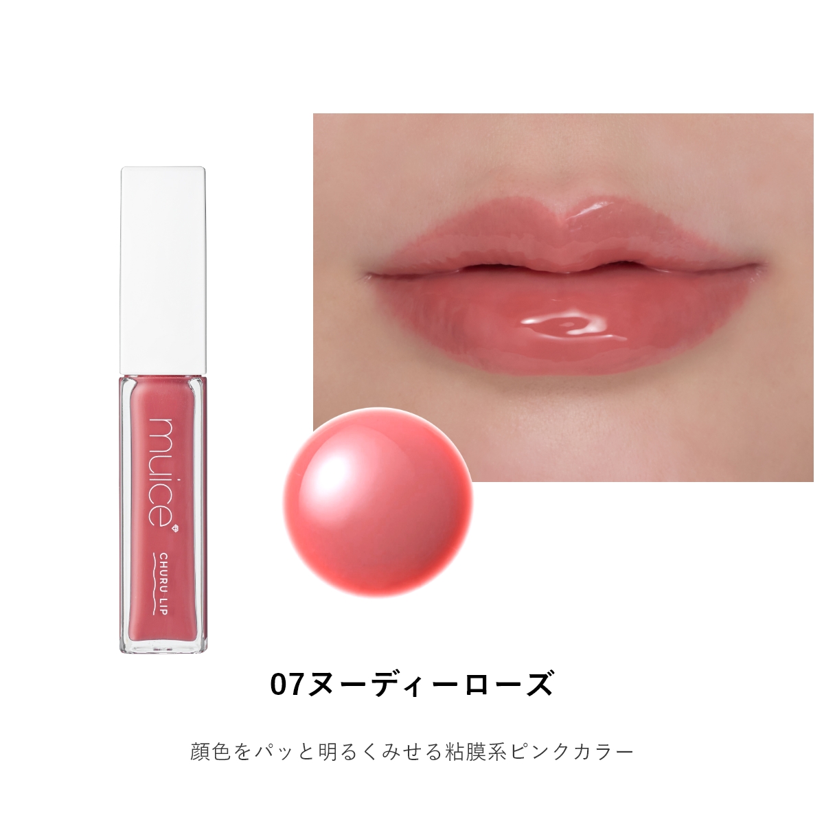 muice ちゅるリップランパー