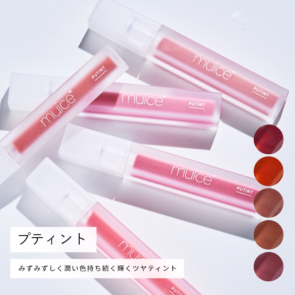 muice プティント