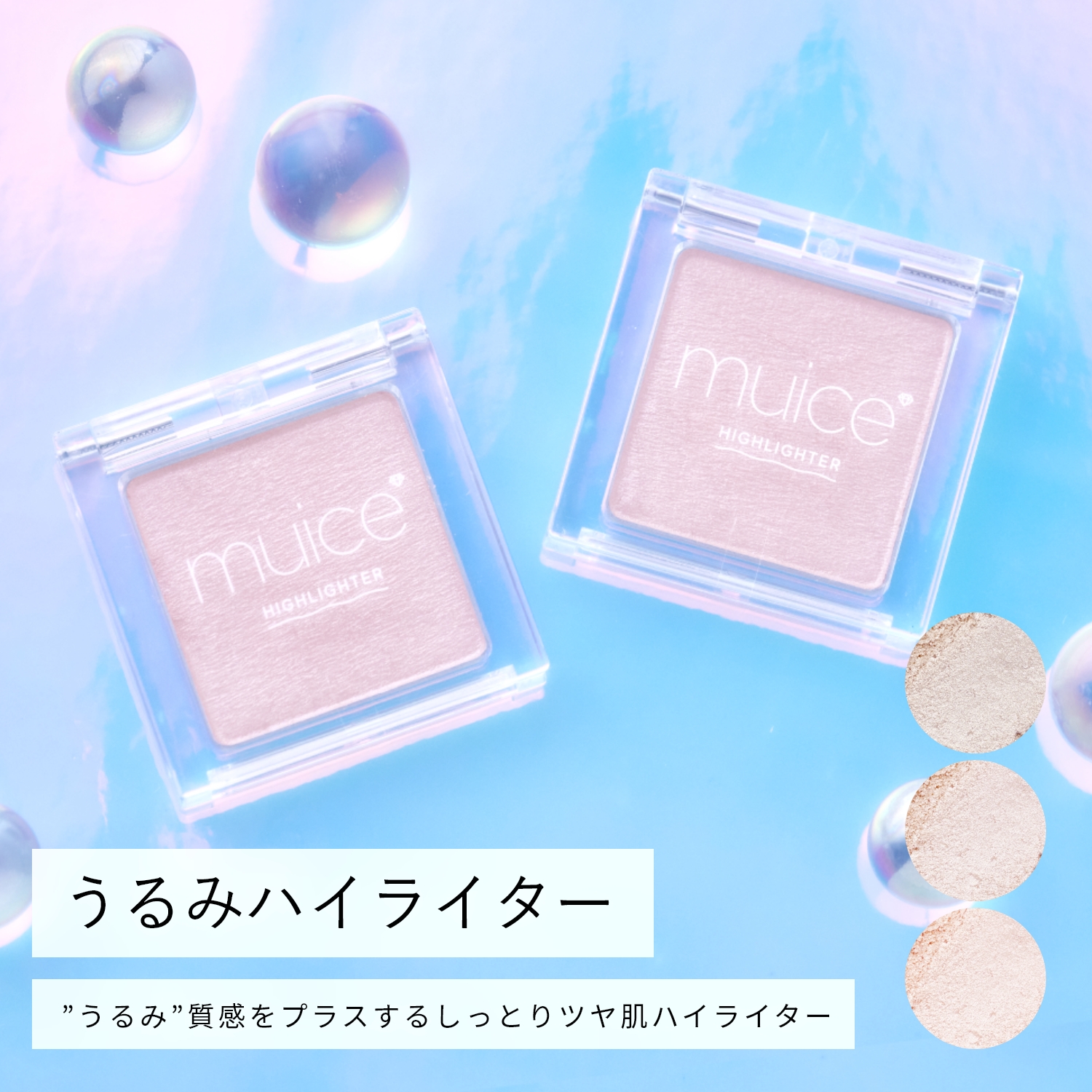 muice うるみハイライター