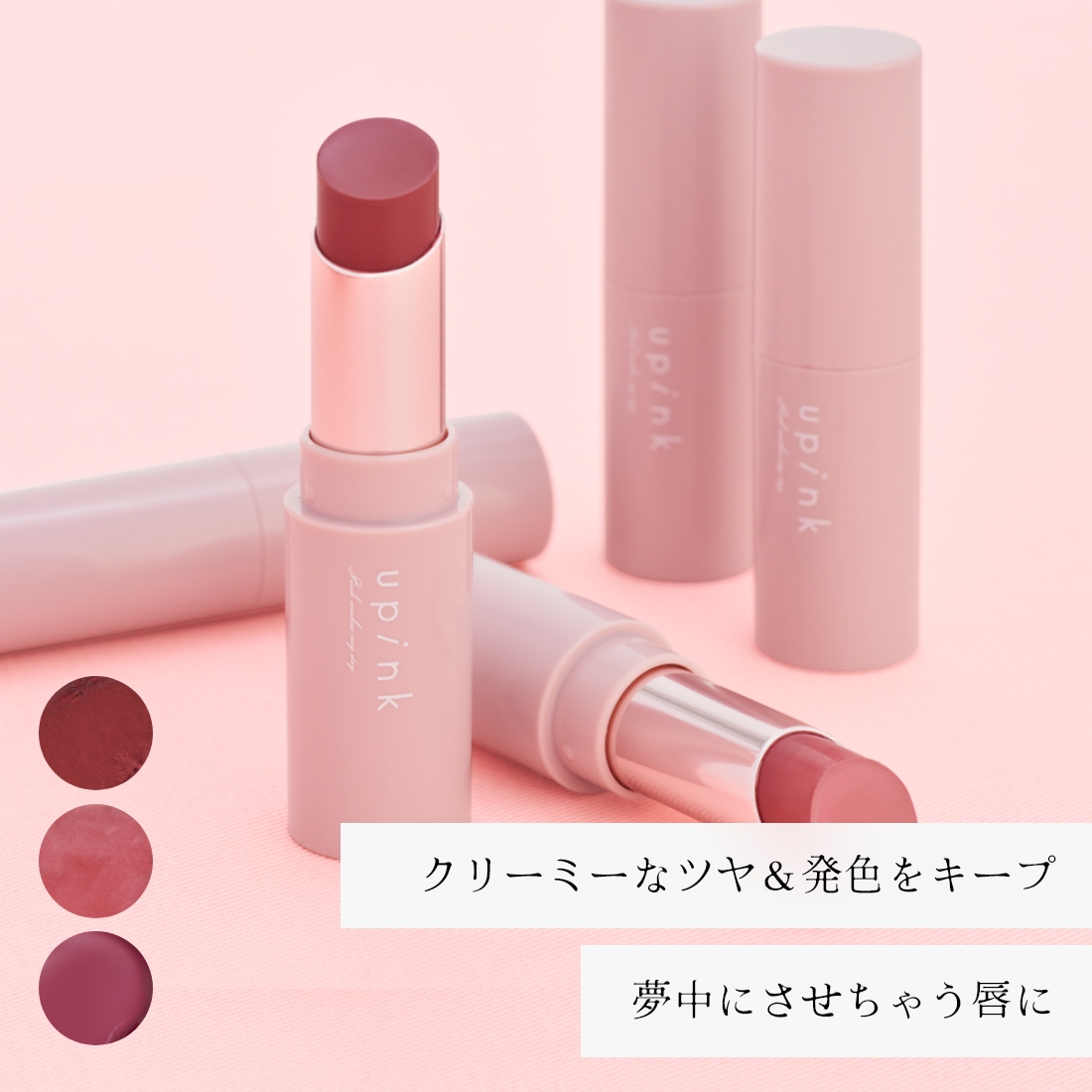 upink アディクトメロウリップ