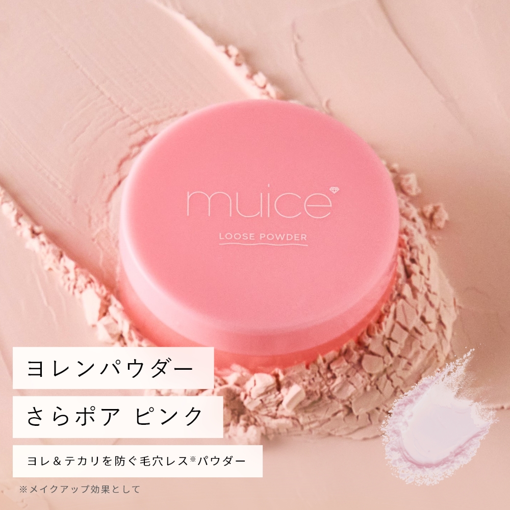 【限定】muice ヨレンパウダー さらポア ピンク