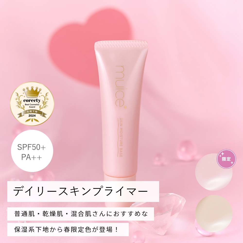 【2/4 限定色発売】muice デイリースキンプライマー