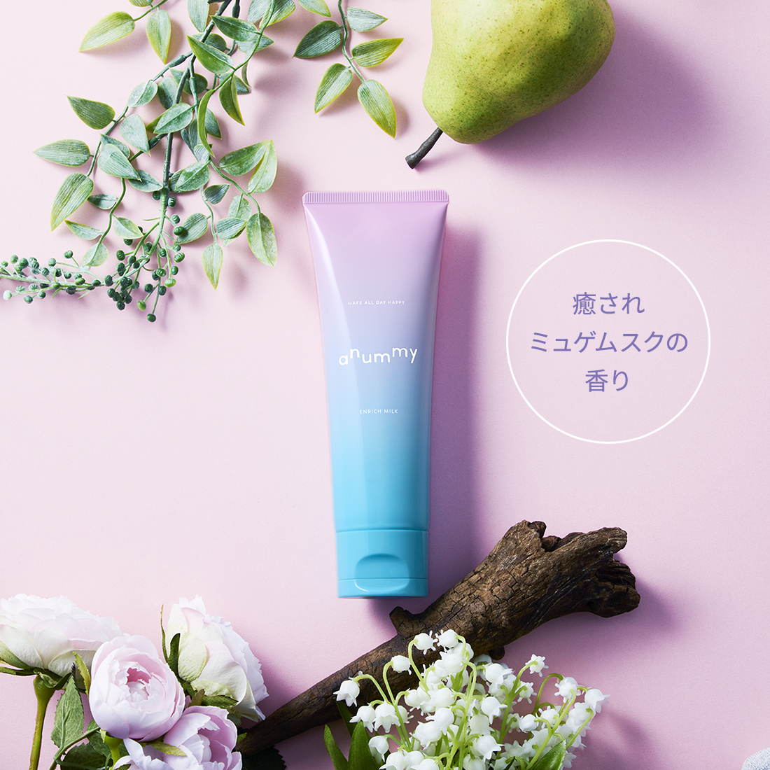 アニュミー エンリッチミルク