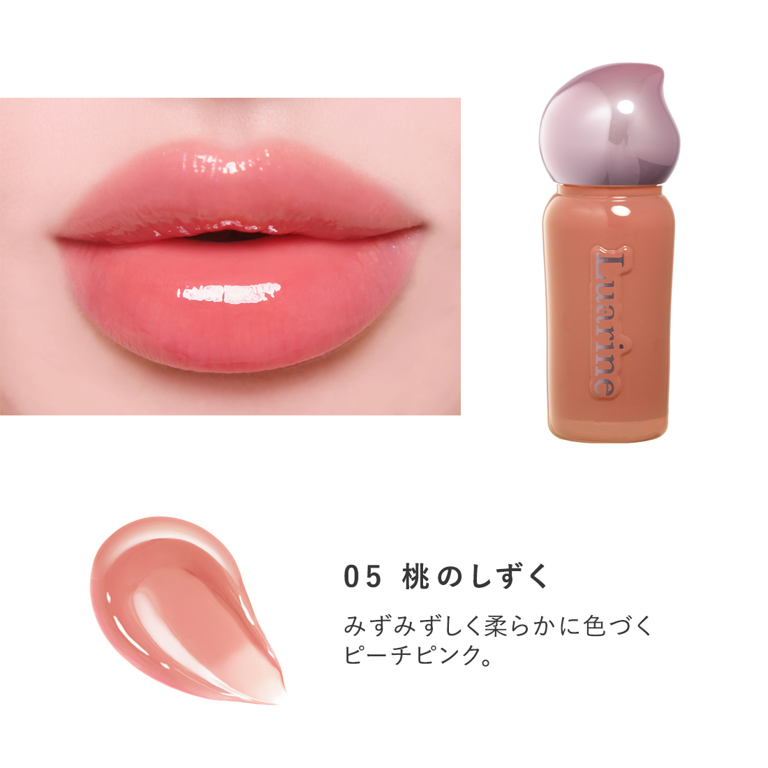 Luarine ソフトミラージュティント