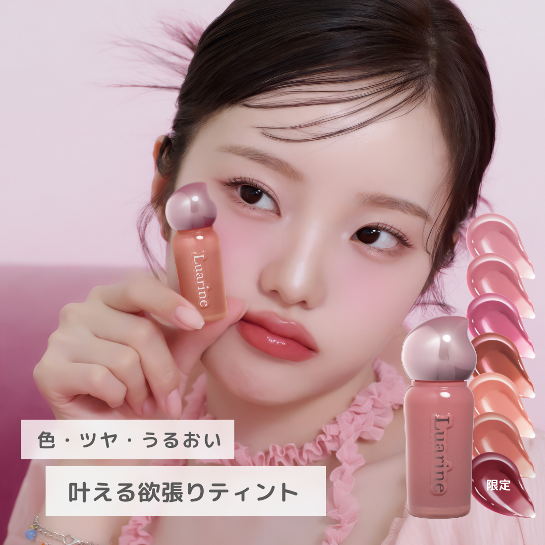 Luarine ソフトミラージュティント