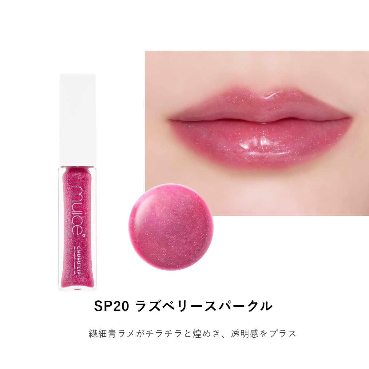 muice ちゅるリップランパー｜Beauty Farm