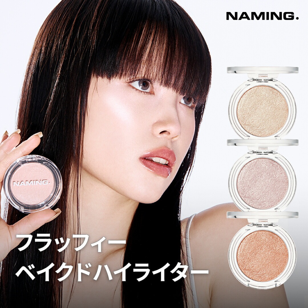 NAMING. フラッフィーベイクド ハイライター