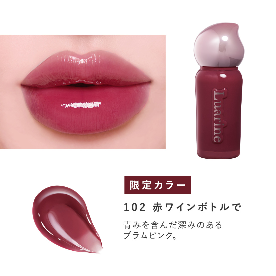 Luarine ソフトミラージュティント