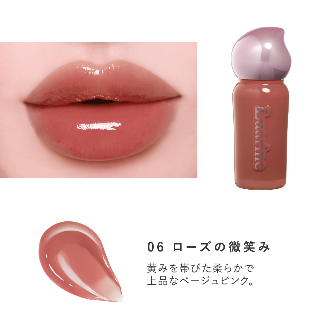 Luarine ソフトミラージュティント